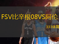 FSV比辛根08VS阿倫