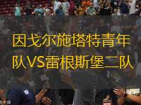 因戈爾施塔特青年隊VS雷根斯堡二隊