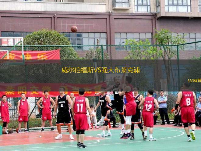 威爾伯福斯VS強大布萊克浦