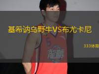 基希訥烏野牛VS布尤卡尼