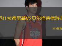 尼什拉德尼基VS貝爾格萊德游擊