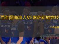 西雅圖海灣人VS堪薩斯城競技