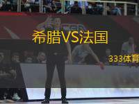 希臘VS法國(guó)