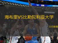 海布里VS比勒陀利亞大學