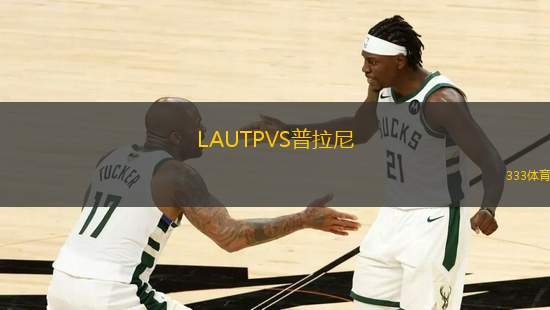 LAUTPVS普拉尼