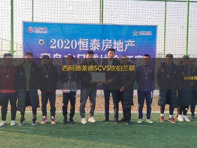 西阿德萊德SCVS坎伯蘭聯(lián)