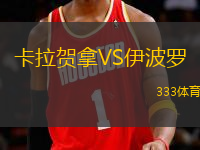 卡拉賀拿VS伊波羅