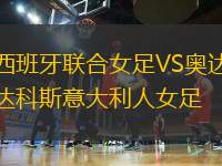 西班牙聯(lián)合女足VS奧達(dá)科斯意大利人女足