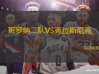 哥羅納二隊VS克拉斯尼克