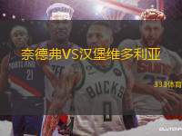 奈德弗VS漢堡維多利亞