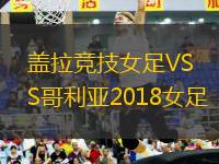 蓋拉競(jìng)技女足VS哥利亞2018女足