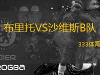 布里托VS沙維斯B隊(duì)