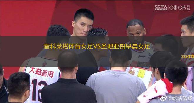 雷科萊塔體育女足VS圣地亞哥早晨女足