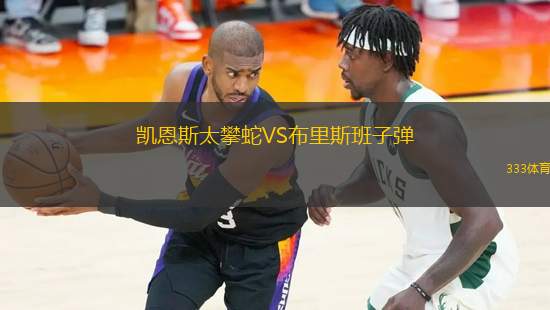 凱恩斯太攀蛇VS布里斯班子彈