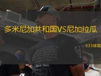 多米尼加共和國(guó)VS尼加拉瓜