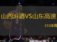 山西汾酒VS山東高速