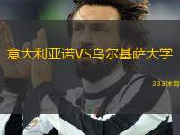 意大利亞諾VS烏爾基薩大學(xué)