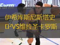 伊希庫斯尼斯塔史VS維拉圣卡羅斯