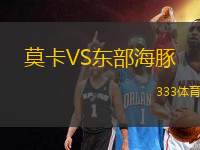 莫卡VS東部海豚