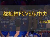 都柏林FCVS東中央