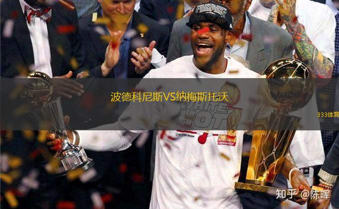 波德科尼斯VS納梅斯托沃