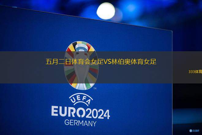五月二日體育會女足VS林伯奧體育女足