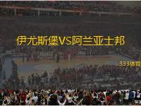 伊尤斯堡VS阿蘭亞士邦