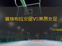 普埃布拉女足VS萊昂女足