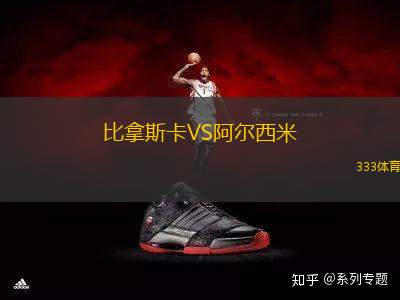 比拿斯卡VS阿爾西米