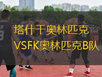 塔什干奧林匹克VSFK奧林匹克B隊(duì)