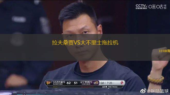 拉夫桑賈VS大不里士拖拉機