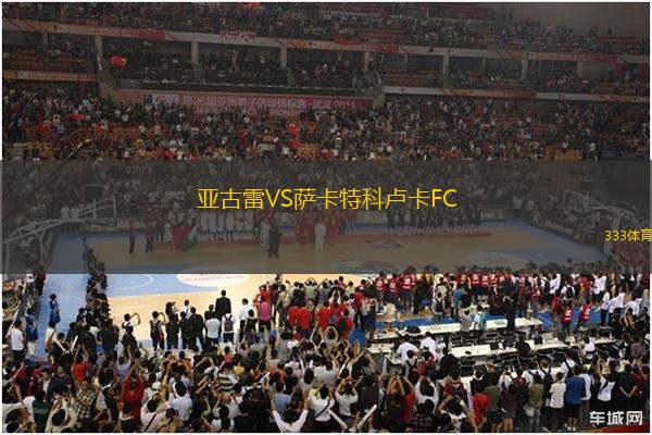 亞古雷VS薩卡特科盧卡FC