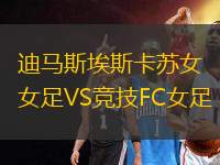 迪馬斯埃斯卡蘇女足VS競(jìng)技FC女足
