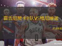 霍吉尼贊卡B隊VS格尼維諾