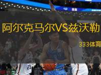 阿爾克馬爾VS茲沃勒