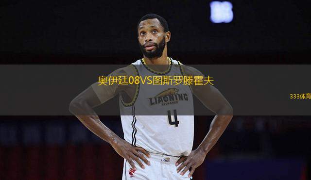 奧伊廷08VS圖斯羅滕霍夫
