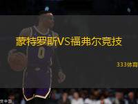 蒙特羅斯VS福弗爾競技