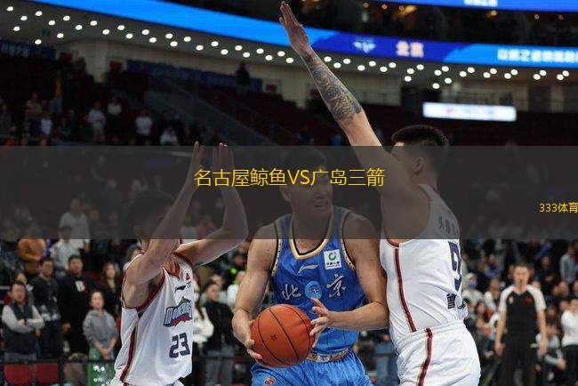 名古屋鯨魚VS廣島三箭