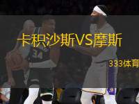 卡積沙斯VS摩斯