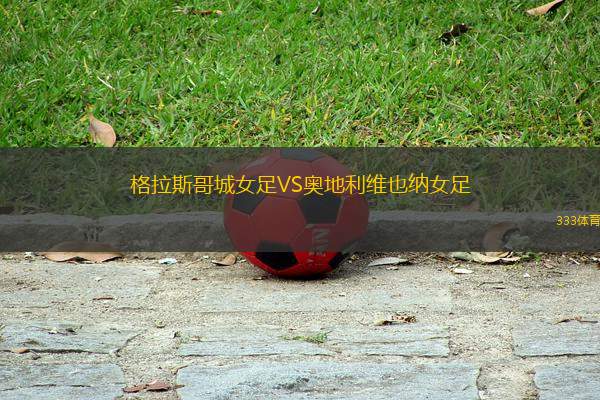 格拉斯哥城女足VS奧地利維也納女足