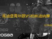 馬迪堡青年隊VS柏林迪納摩