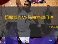 愷撒酋長VS馬梅洛迪日落