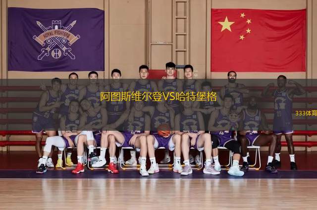 阿圖斯維爾登VS哈特堡格