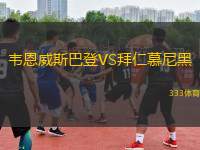 韋恩威斯巴登VS拜仁慕尼黑