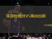 塔奇拉競(jìng)技VS莫納加斯