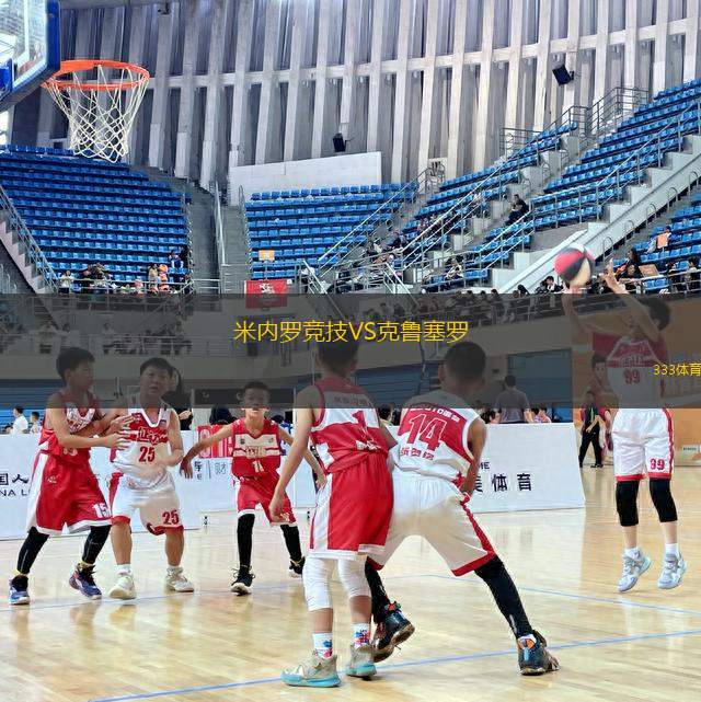 米內羅競技VS克魯塞羅