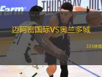 邁阿密國際VS奧蘭多城