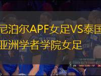尼泊爾APF女足VS泰國(guó)亞洲學(xué)者學(xué)院女足