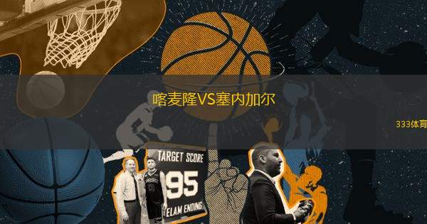 喀麥隆VS塞內(nèi)加爾