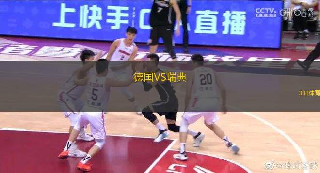 德國VS瑞典